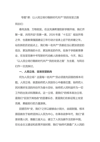 专题党课：以人民立场行稳新时代共产党员的攻坚之路