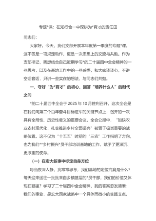 专题党课：在知行合一中深耕为党育才的责任田