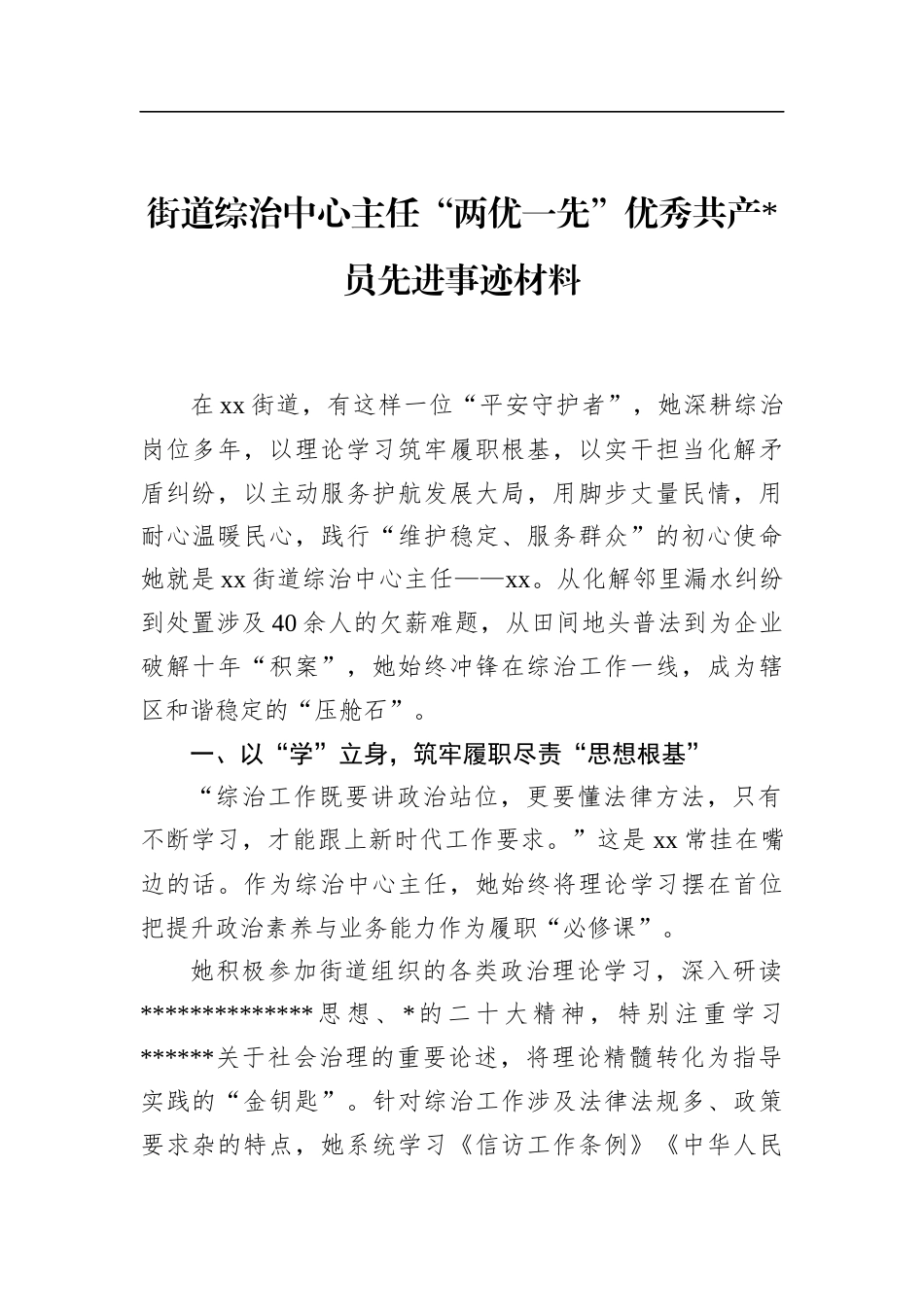 街道综治中心主任“两优一先”优秀共产党员先进事迹材料_第1页