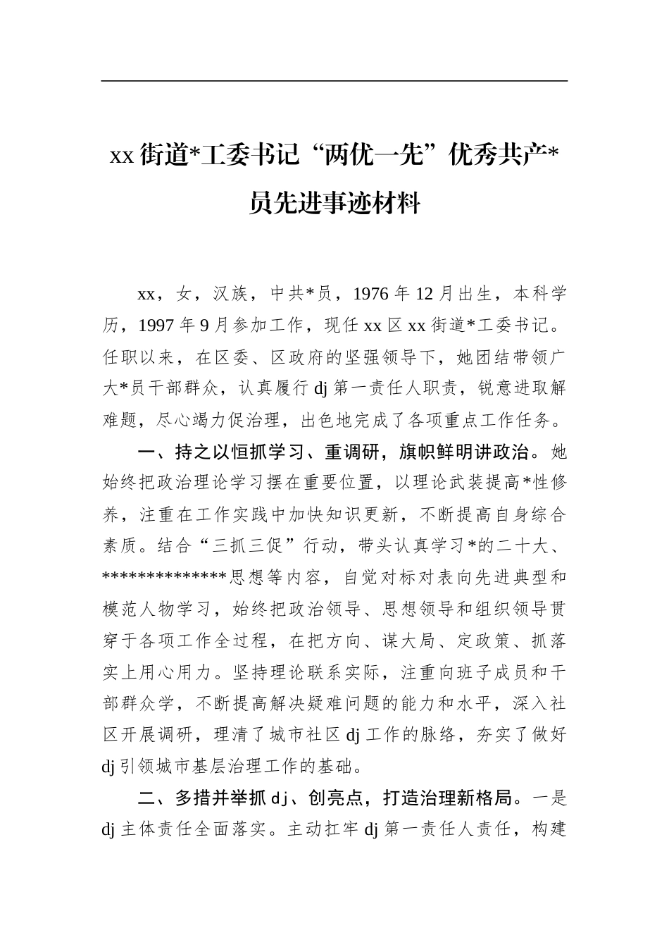 街道书记“两优一先”优秀共产党员先进事迹材料_第1页