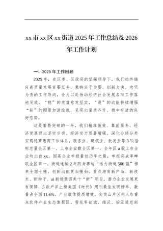 街道2025年工作总结及2026年工作计划