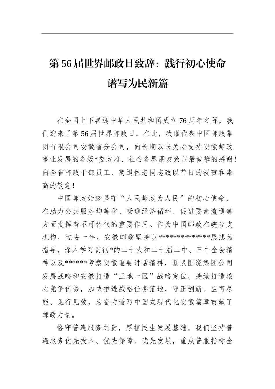 第56届世界邮政日致辞：践行初心使命+谱写为民新篇_第1页