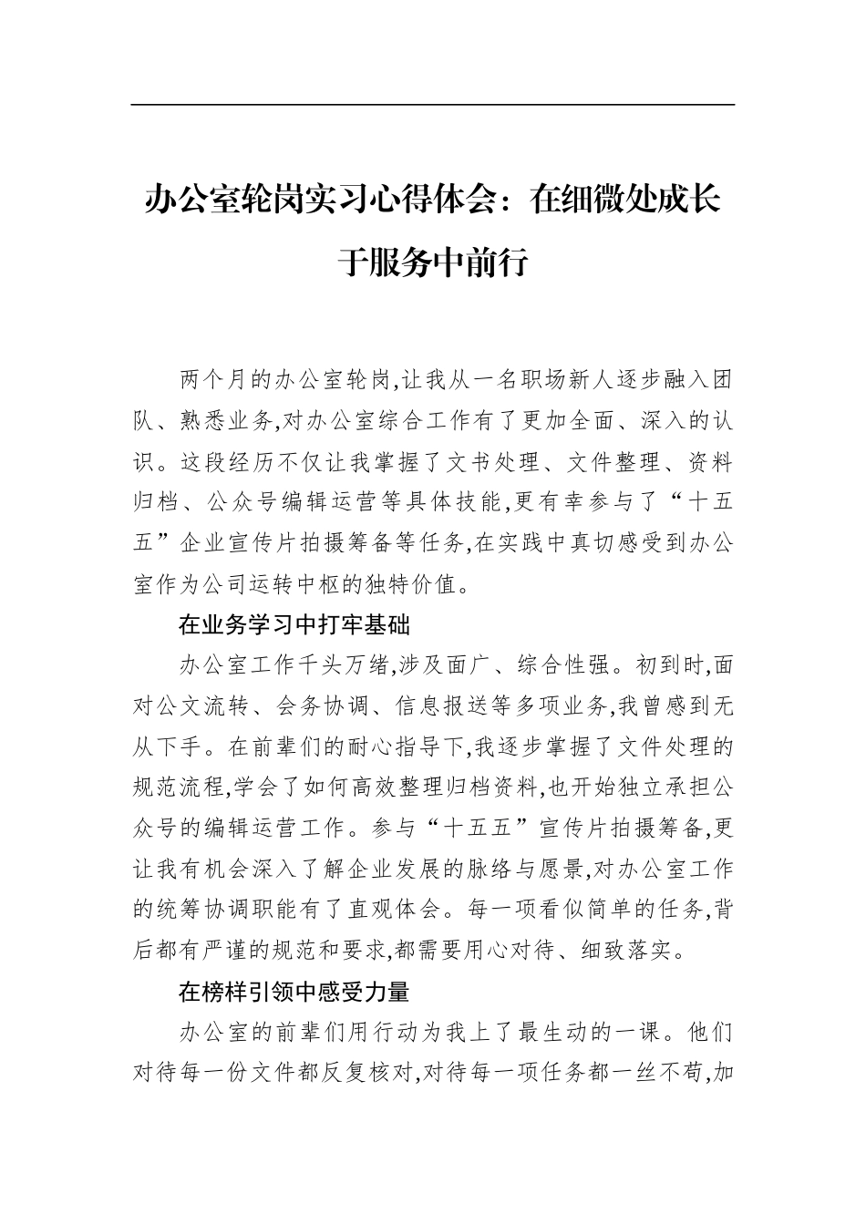 办公室轮岗实习心得体会：在细微处成长于服务中前行_第1页