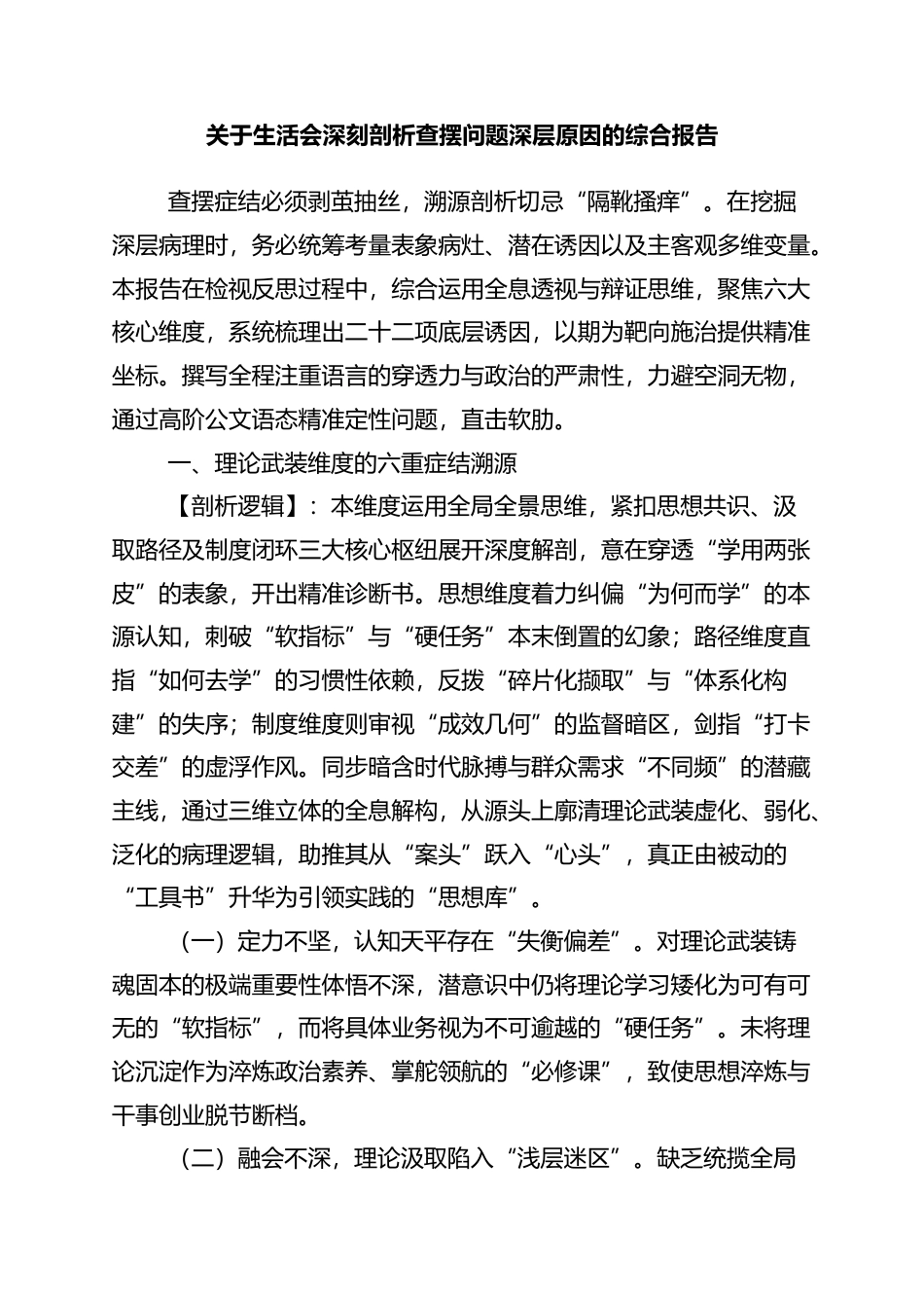 关于生活会深刻剖析查摆问题深层原因的综合报告_第1页