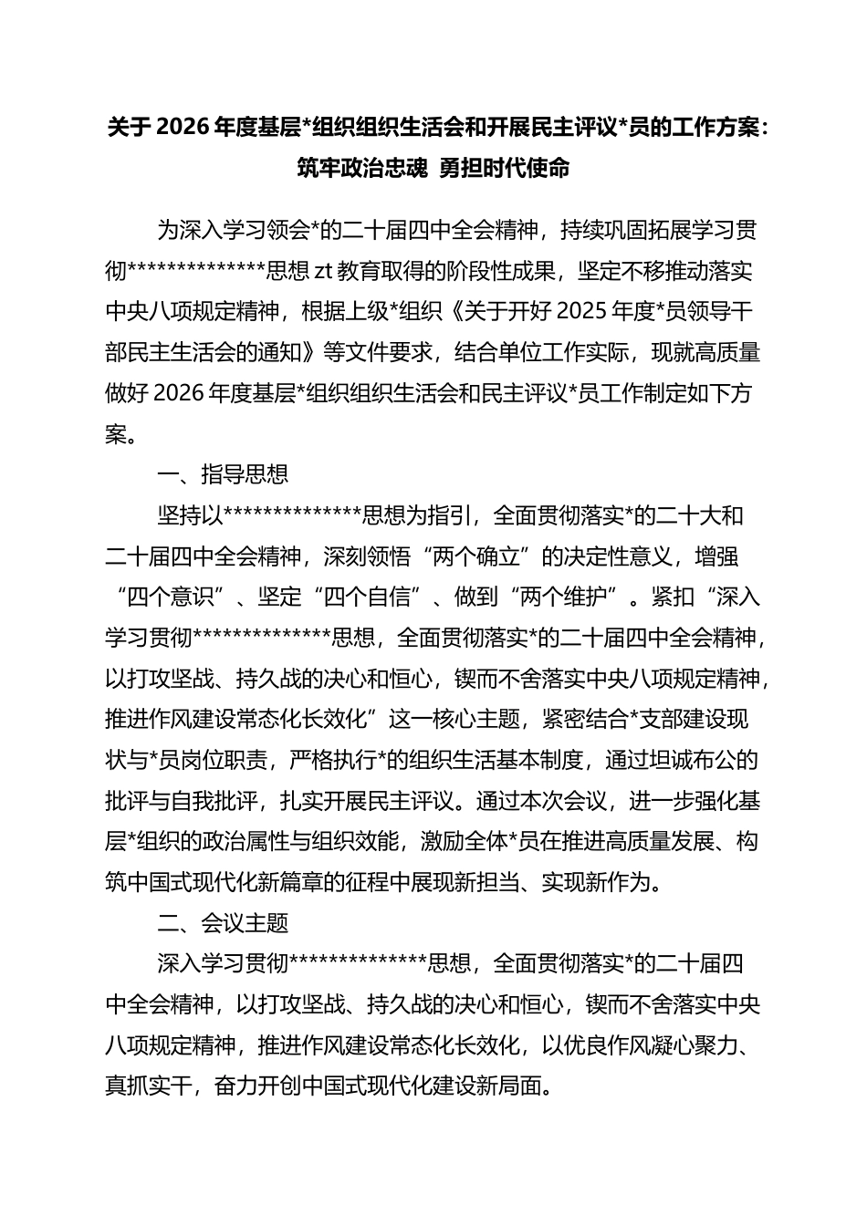 关于2026年度基层党组织组织生活会和开展民主评议党员的工作方案：筑牢政治忠魂+勇担时代使命_第1页