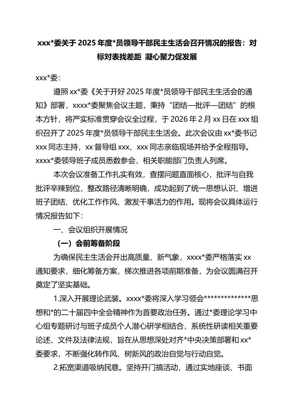 关于2025年度党员领导干部民主生活会召开情况的报告：对标对表找差距+凝心聚力促发展_第1页