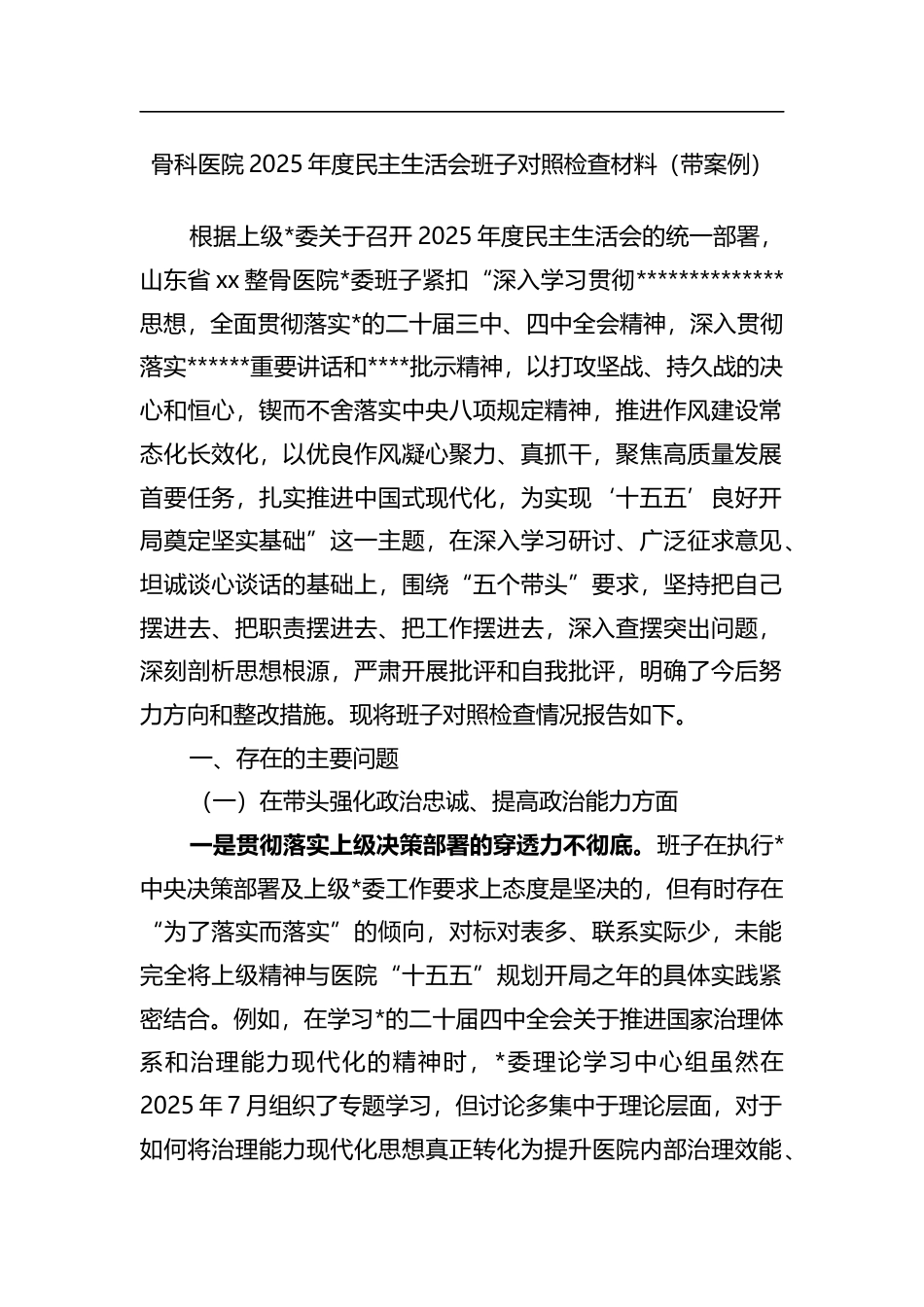 骨科医院2025年度民主生活会班子对照检查材料（带案例）_第1页