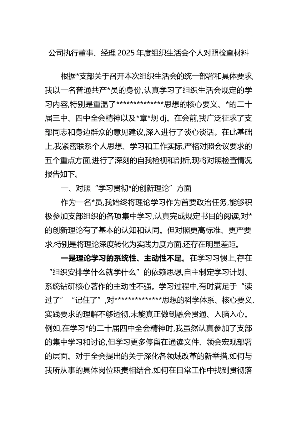 公司执行董事、经理2025年度组织生活会个人对照检查材料_第1页