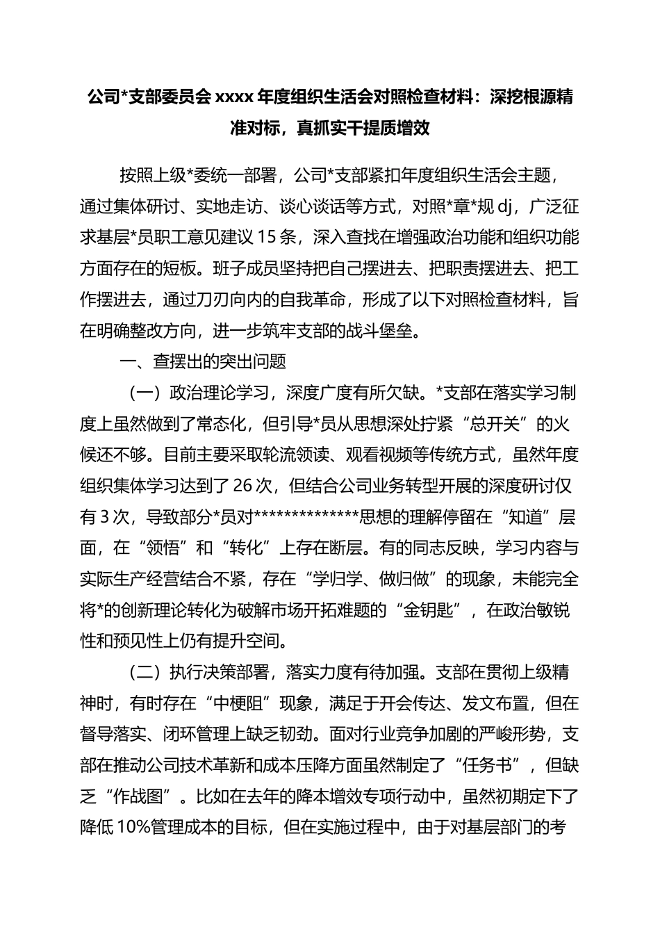 公司支部委员会xxxx年度组织生活会对照检查材料：深挖根源精准对标，真抓实干提质增效_第1页