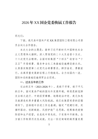 2026年XX国企党委换届工作报告