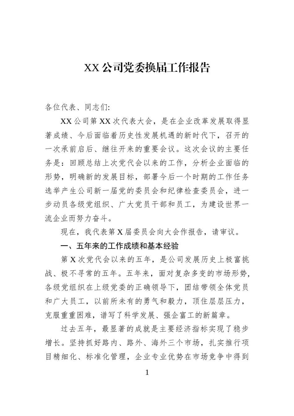 XX公司党委换届工作报告_第1页