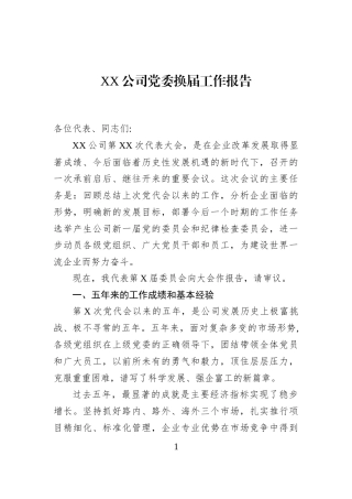 XX公司党委换届工作报告
