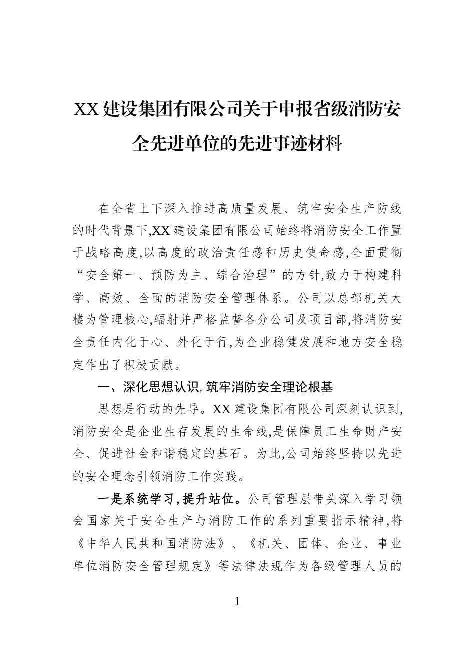 XX建设集团有限公司关于申报省级消防安全先进单位的先进事迹材料_第1页