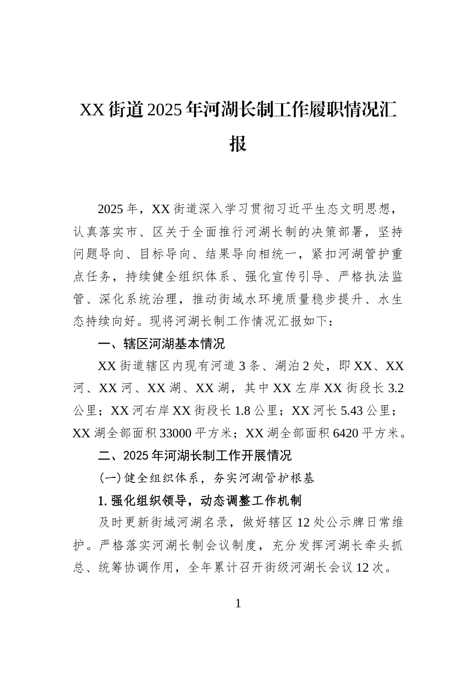 XX街道2025年河湖长制工作履职情况汇报_第1页