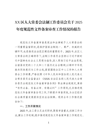 XX区人大常委会法制工作委员会关于2025年度规范性文件备案审查工作情况的报告