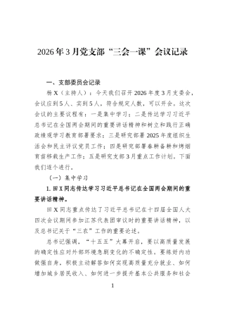 2026年3月党支部“三会一课”会议记录