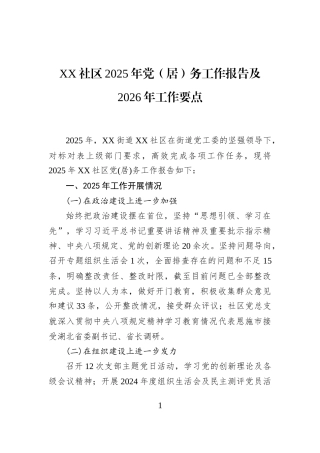 XX社区2025年党（居）务工作报告及2026年工作要点