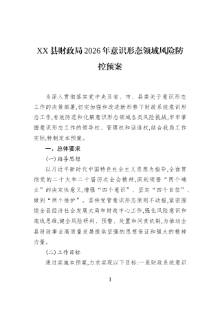 XX县财政局2026年意识形态领域风险防控预案