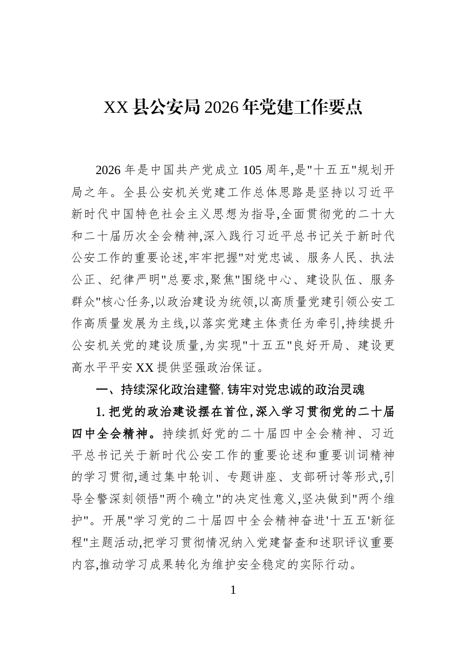 XX县公安局2026年党建工作要点_第1页