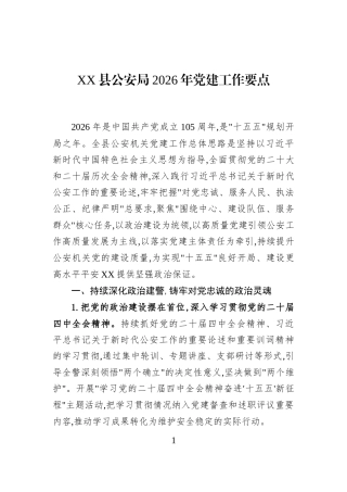 XX县公安局2026年党建工作要点