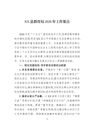 XX县教育局2026年工作要点