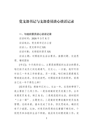 党支部书记与支部委员谈心谈话记录