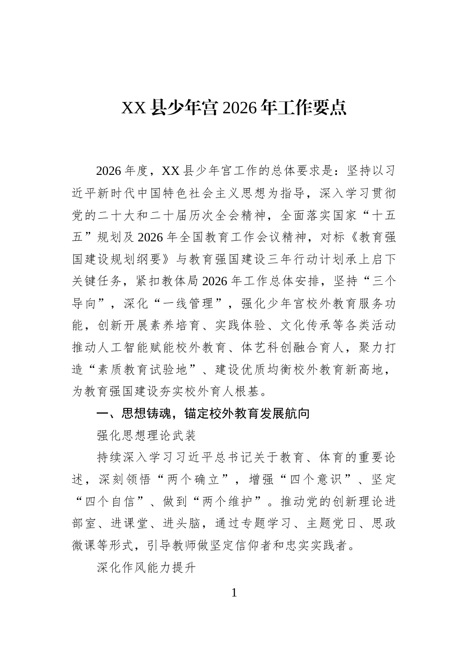 XX县少年宫2026年工作要点_第1页