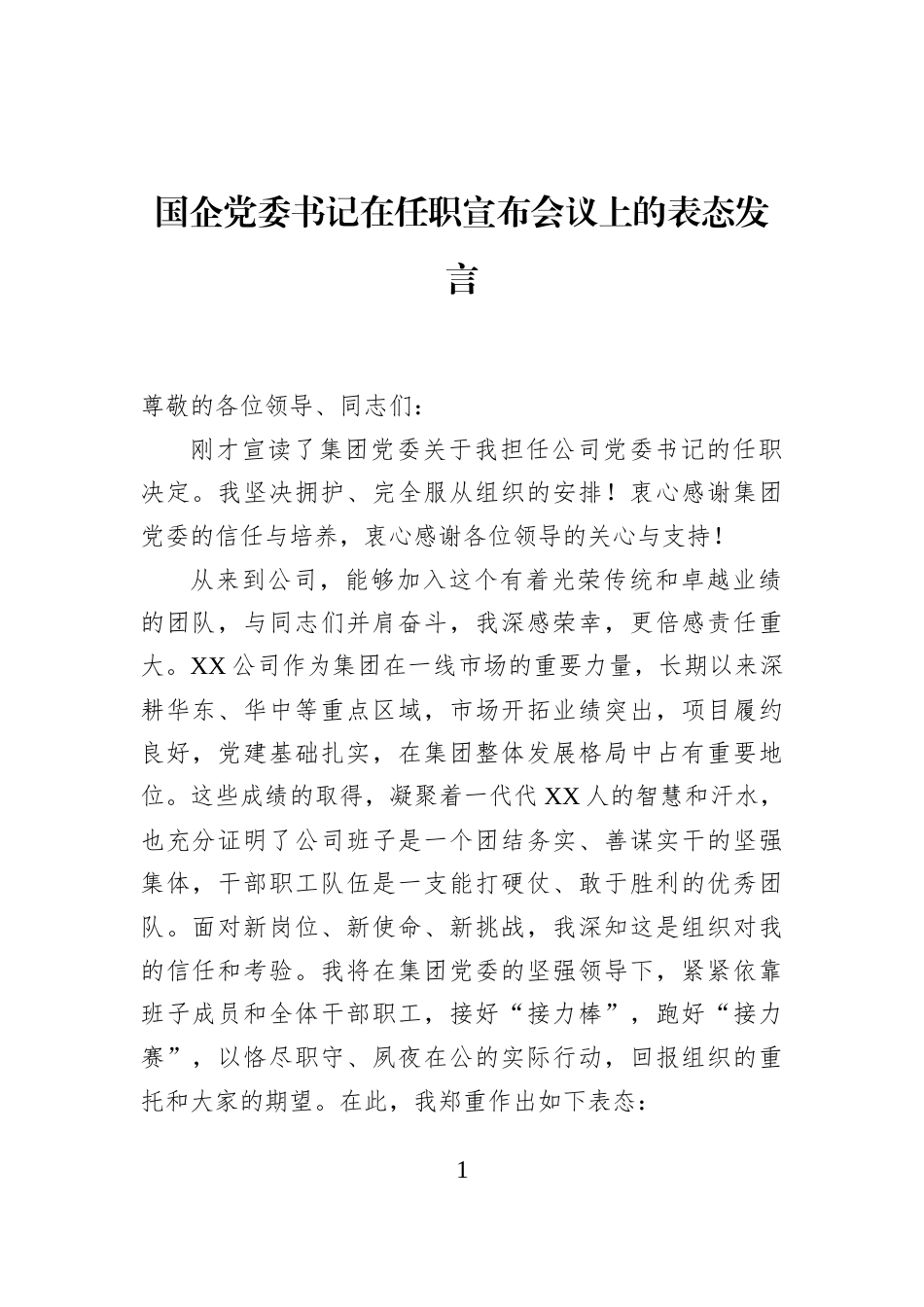 国企党委书记在任职宣布会议上的表态发言_第1页