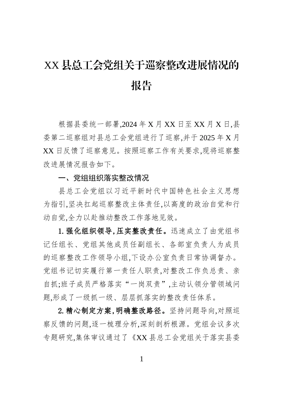 XX县总工会党组关于巡察整改进展情况的报告_第1页