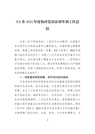 XX乡2025年度农村党员春训冬训工作总结