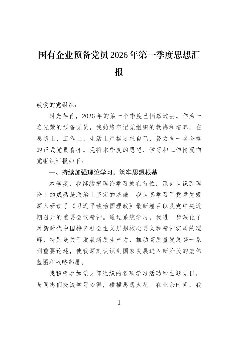 国有企业预备党员2026年第一季度思想汇报_第1页