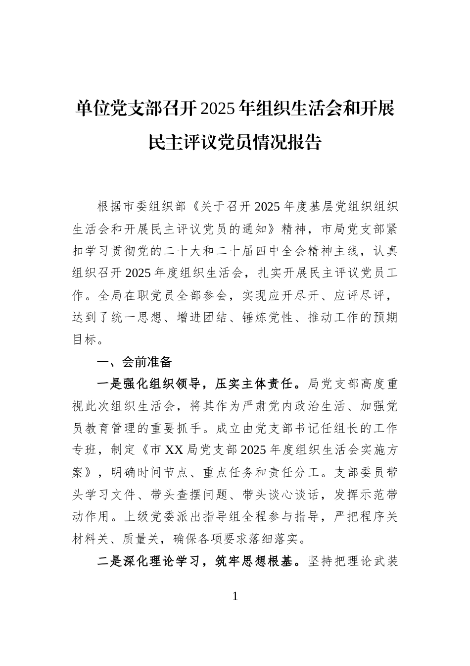 单位党支部召开2025年组织生活会和开展民主评议党员情况报告_第1页