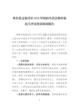 单位党支部召开2025年组织生活会和开展民主评议党员情况报告