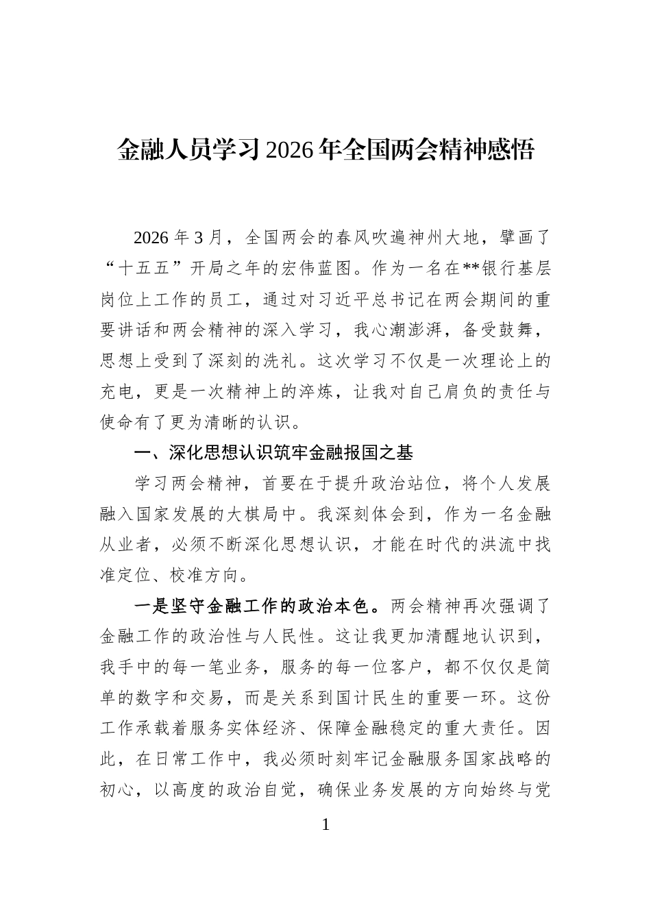金融人员学习2026年全国两会精神感悟_第1页