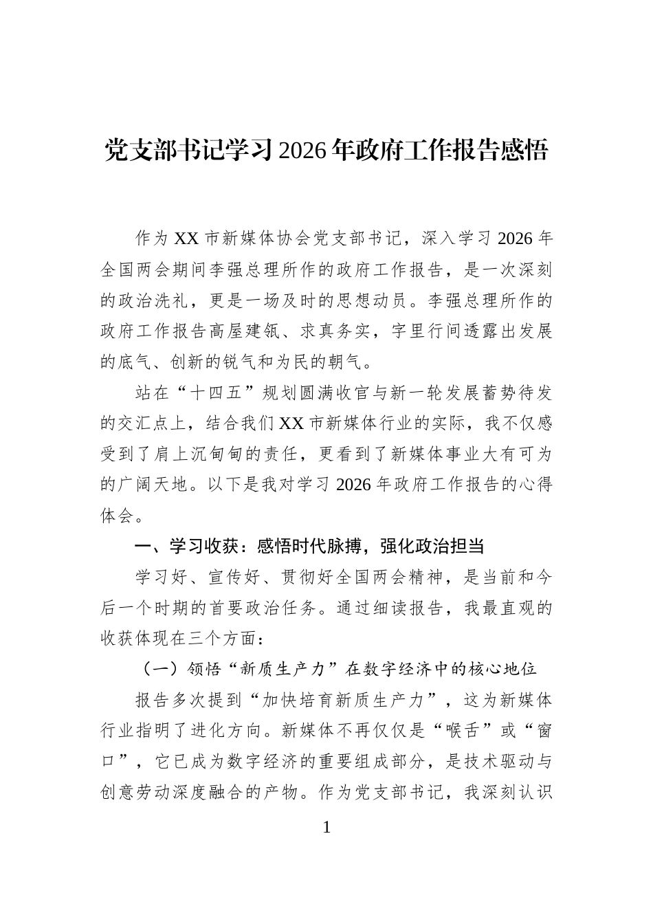 党支部书记学习2026年政府工作报告感悟_第1页