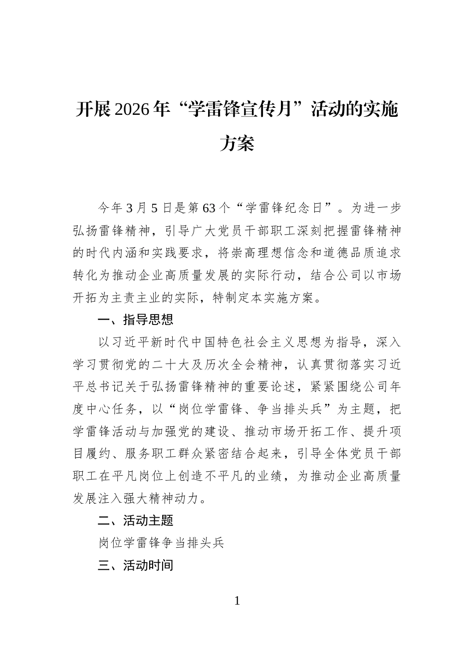 开展2026年“学雷锋宣传月”活动的实施方案_第1页