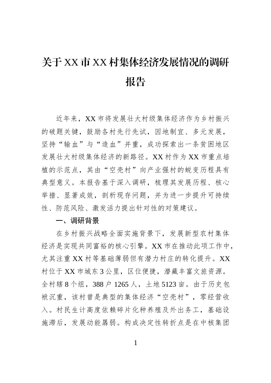 关于XX市XX村集体经济发展情况的调研报告_第1页