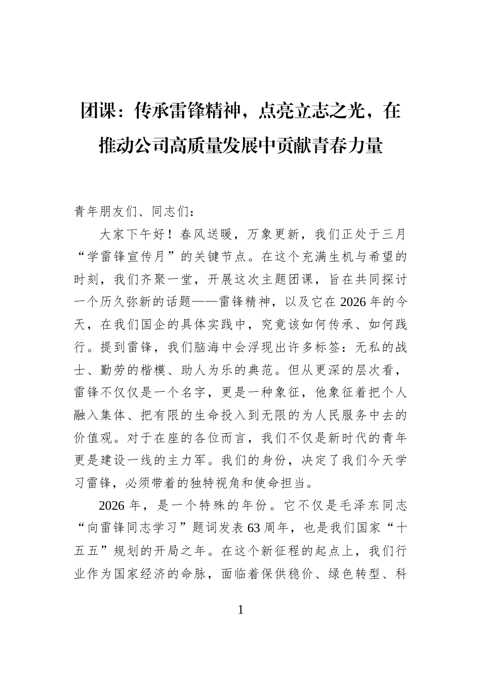 团课：传承雷锋精神，点亮立志之光，在推动公司高质量发展中贡献青春力量_第1页