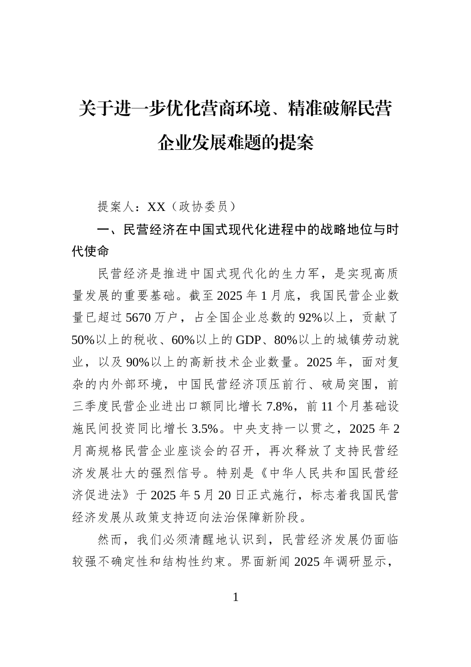 关于进一步优化营商环境、精准破解民营企业发展难题的提案_第1页