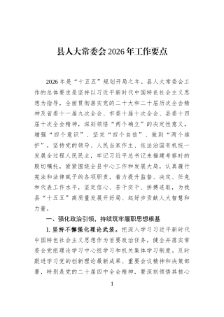 县人大常委会2026年工作要点
