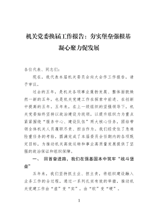 机关党委换届工作报告：夯实堡垒强根基+凝心聚力促发展