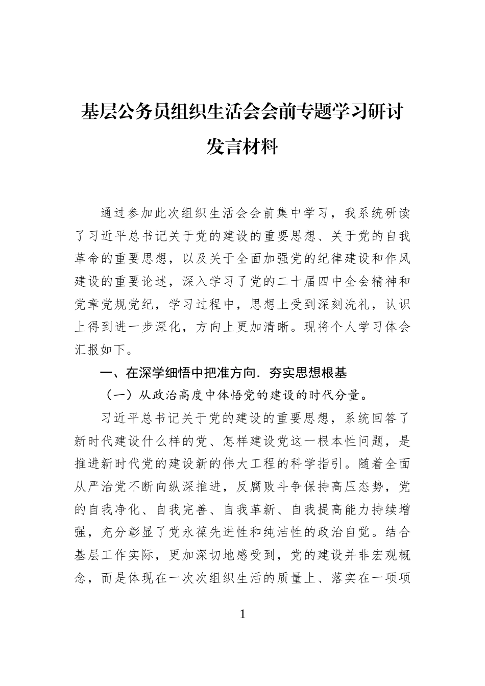 基层公务员组织生活会会前专题学习研讨发言材料_第1页