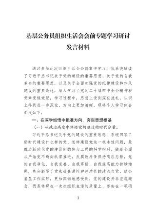 基层公务员组织生活会会前专题学习研讨发言材料