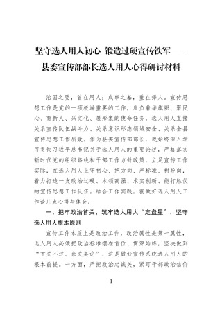 坚守选人用人初心+锻造过硬宣传铁军——县委宣传部部长选人用人心得研讨材料