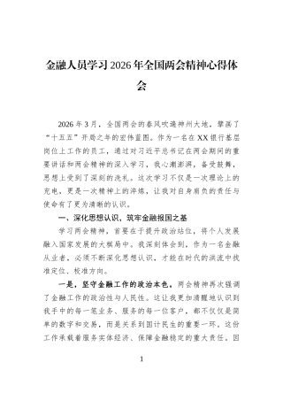 金融人员学习+2026年全国两会精神心得体会