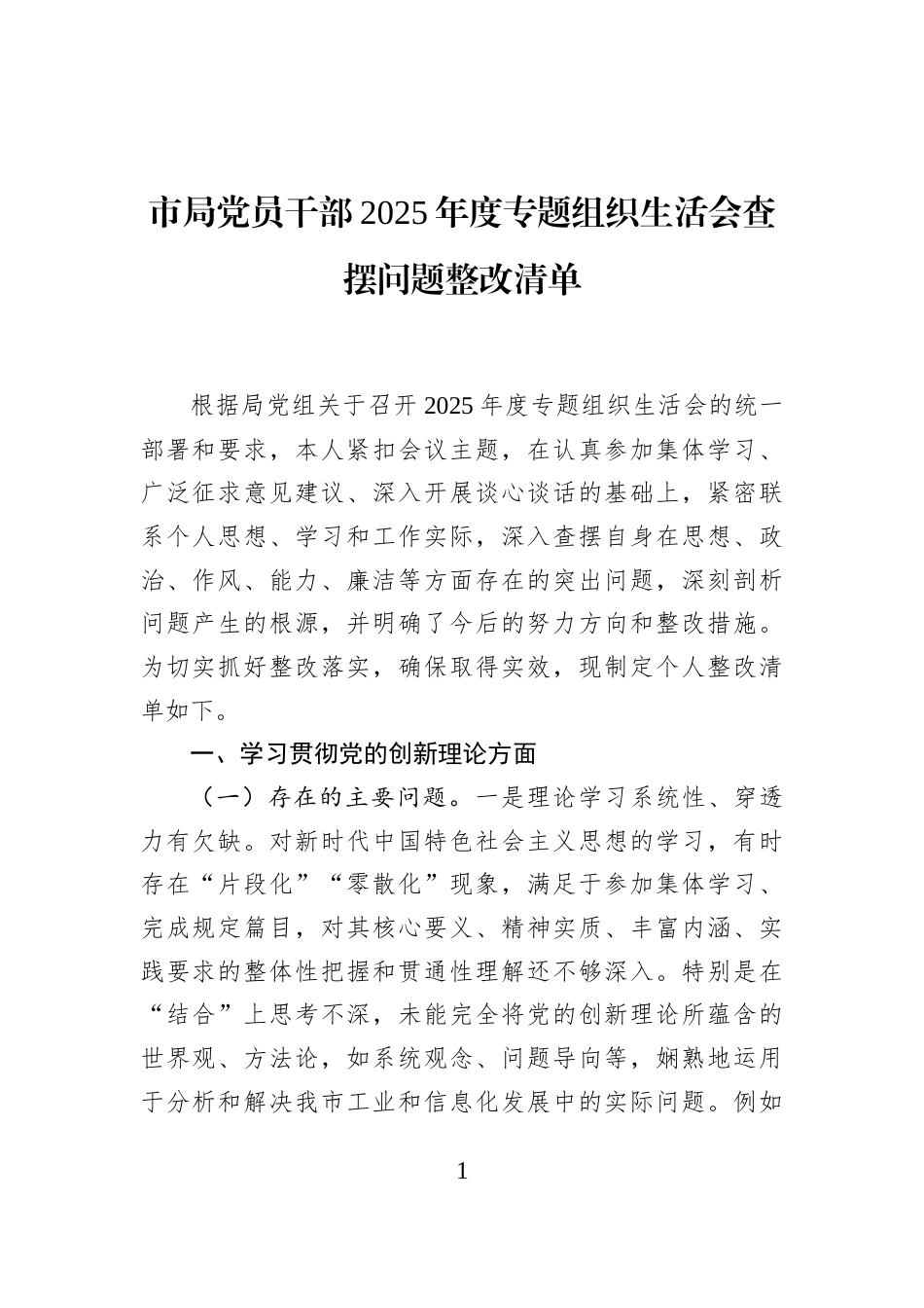 市局党员干部2025年度专题组织生活会查摆问题整改清单_第1页