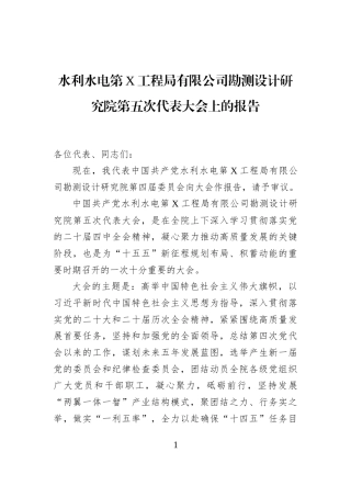 水利水电第X工程局有限公司勘测设计研究院第五次代表大会上的报告