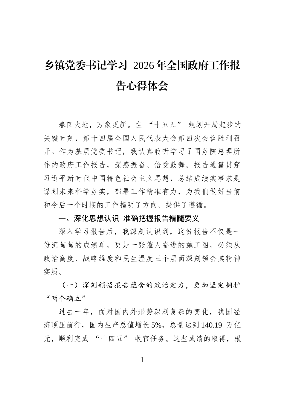 乡镇党委书记学习+2026年全国政府工作报告心得体会_第1页