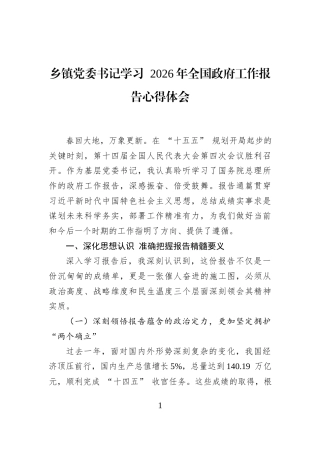 乡镇党委书记学习+2026年全国政府工作报告心得体会