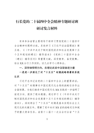 行长党的二十届四中全会精神专题研讨班研讨发言材料